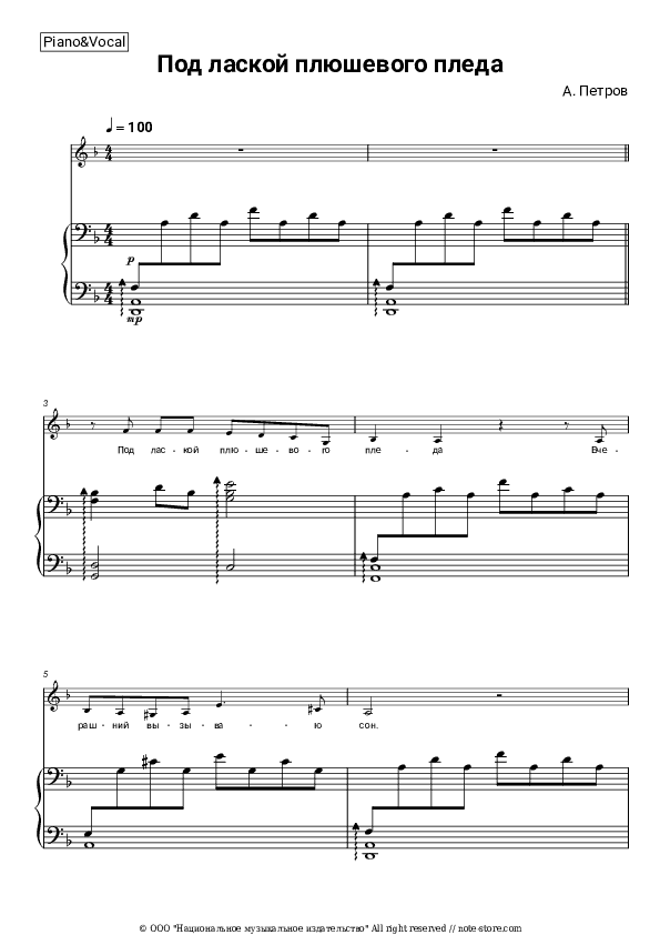 Под лаской плюшевого пледа (из к/ф 'Жестокий романс') - Valentina Ponomaryova, Andrey Petrov Piano Sheet Music with the Voice part - Piano&Vocal