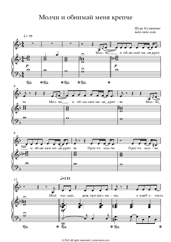 Молчи и обнимай меня крепче - Shura Kuznetsova Piano Sheet Music with the Voice part - Piano&Vocal