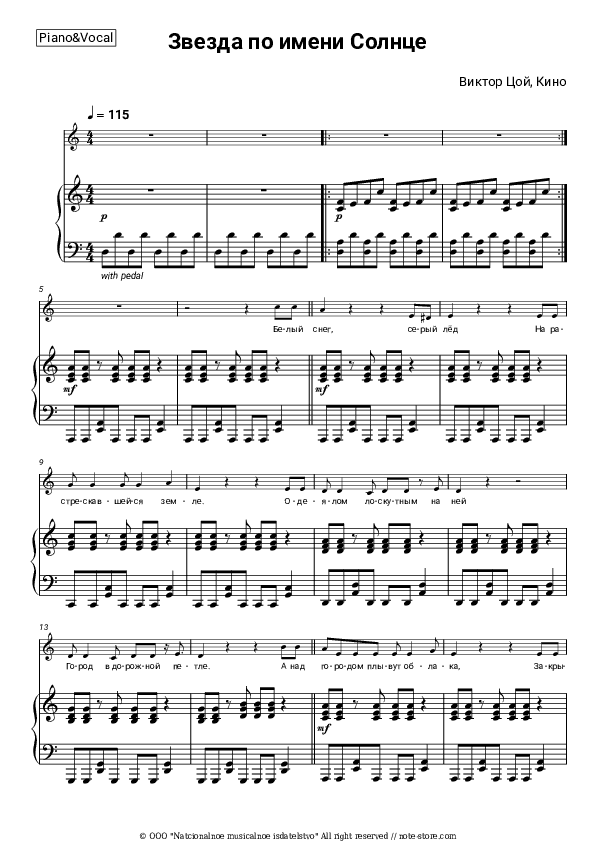 Звезда по имени Солнце - Viktor Tsoi, Kino (Viktor Tsoy) Piano Sheet Music with the Voice part - Piano&Vocal