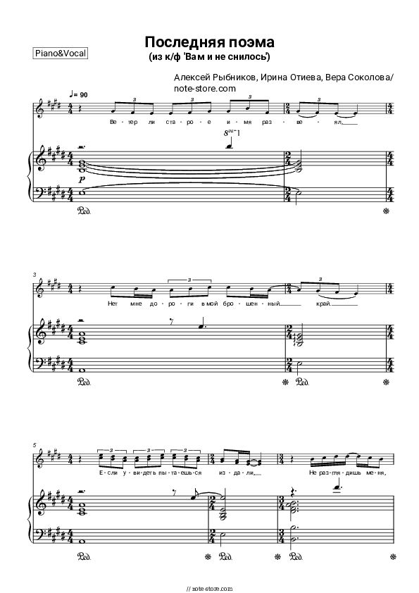 Последняя поэма (из к/ф 'Вам и не снилось') - Alexey Rybnikov, Irina Otieva, Vera Sokolova Piano Sheet Music with the Voice part - Piano&Vocal