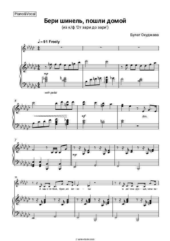 Бери шинель, пошли домой (из к/ф 'От зари до зари') - Bulat Okudzhava Piano Sheet Music with the Voice part - Piano&Vocal