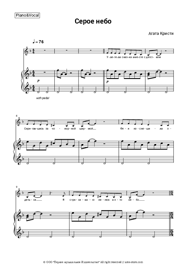 Серое небо - Agatha Christie Piano Sheet Music with the Voice part - Piano&Vocal