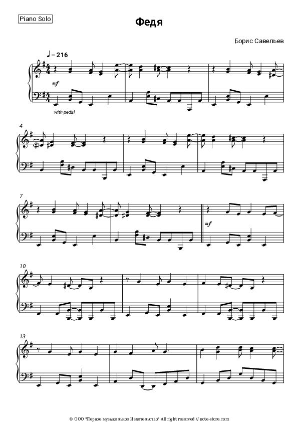 Федя (У меня беда со слухом) - Boris Saveliev Piano Sheet Music - Piano.Solo