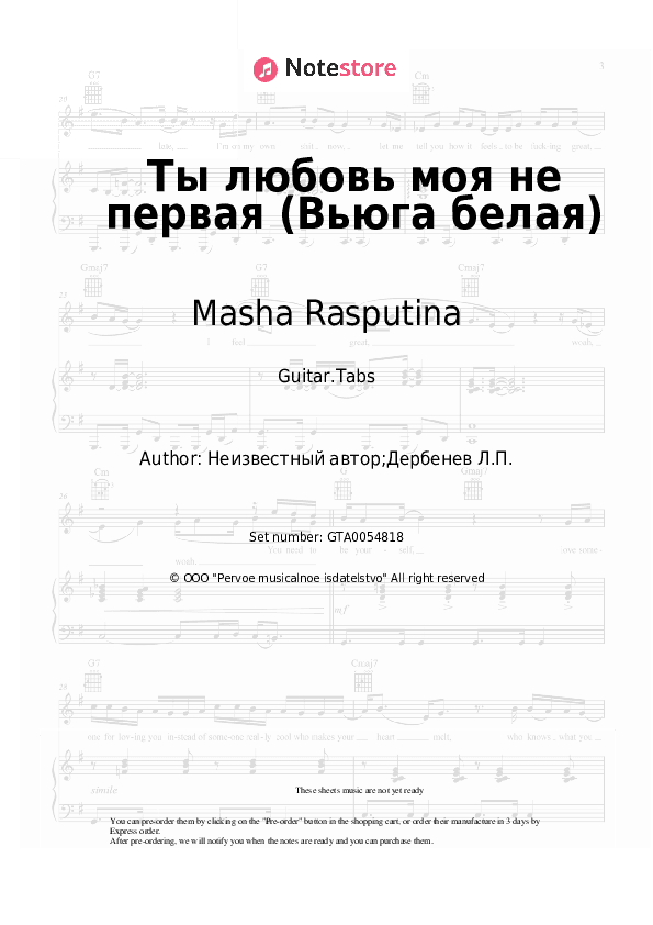 Ты любовь моя не первая (Вьюга белая) - Masha Rasputina, Vitaly Okorokov Tabs - Guitar.Tabs