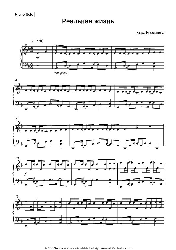 Реальная жизнь - Vera Brezhneva Piano Sheet Music - Piano.Solo