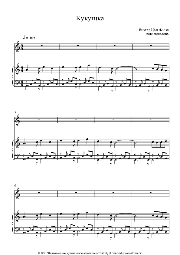 Кукушка - Kino (Viktor Tsoy), Viktor Tsoi Piano Sheet Music with the Voice part - Piano&Vocal