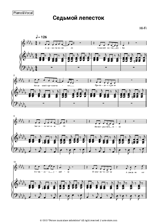 Седьмой лепесток - Hi-Fi Piano Sheet Music with the Voice part - Piano&Vocal