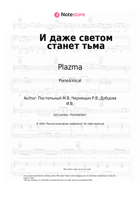 И даже светом станет тьма - Plazma Piano Sheet Music with the Voice part - Piano&Vocal