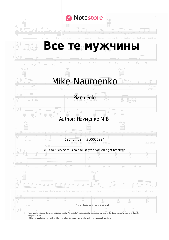 Все те мужчины - Mike Naumenko Piano Sheet Music - Piano.Solo