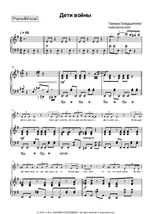 Дети войны - Tamara Gverdtsiteli Piano Sheet Music with the Voice part - Piano&Vocal