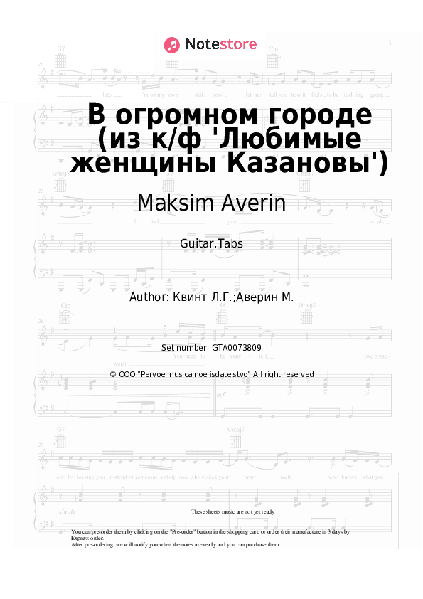 В огромном городе (из к/ф 'Любимые женщины Казановы') - Maksim Averin, Lora Kvint Tabs - Guitar.Tabs