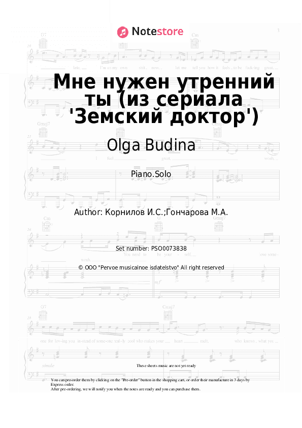 Мне нужен утренний ты (из сериала 'Земский доктор') - Olga Budina, Igor Kornilov Piano Sheet Music - Piano.Solo