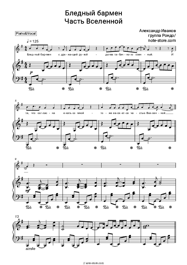 Бледный бармен (Тоже является частью вселенной) - Rondo Piano Sheet Music with the Voice part - Piano&Vocal