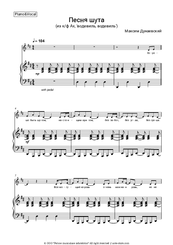 Песня шута (из к/ф Ах, 'водевиль, водевиль') - Maksim Dunayevsky Piano Sheet Music with the Voice part - Piano&Vocal