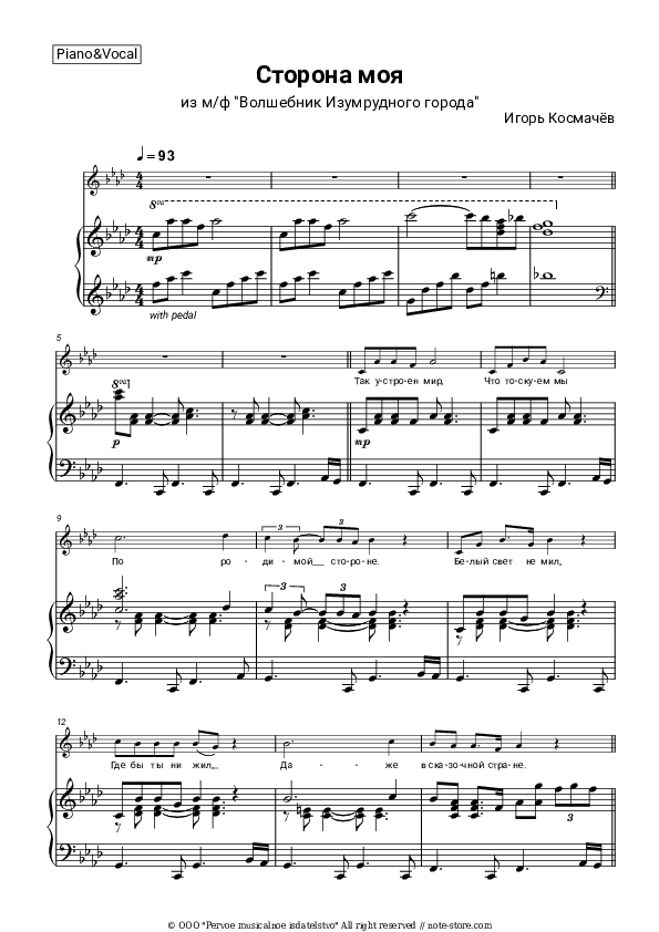 Сторона моя (из м/ф 'Волшебник Изумрудного города') - Igor Kosmachev Piano Sheet Music with the Voice part - Piano&Vocal