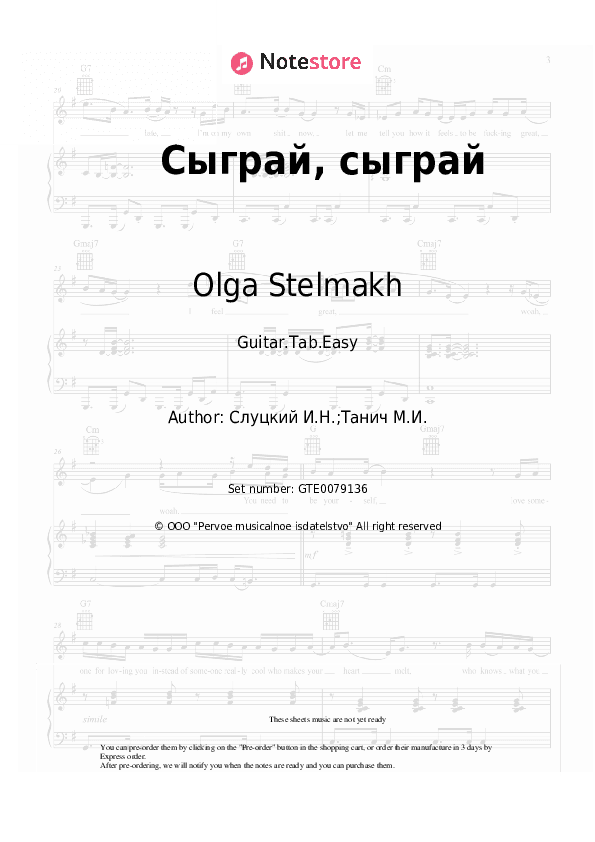 Сыграй, сыграй - Olga Stelmakh Tabs Easy - Guitar.Tab.Easy