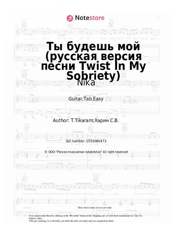 Ты будешь мой (русская версия песни Twist In My Sobriety) - Nika Tabs Easy - Guitar.Tab.Easy