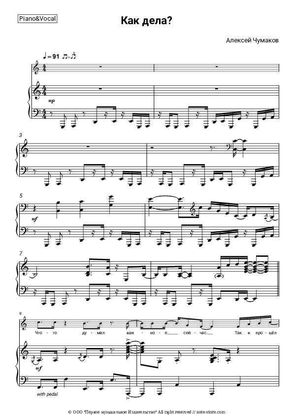 Как дела? - Alexey Chumakov Piano Sheet Music with the Voice part - Piano&Vocal