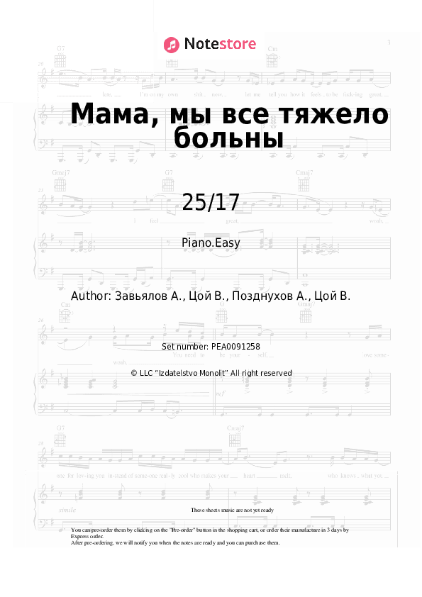 Мама, мы все тяжело больны - 25/17 Piano Sheet Music Easy - Piano.Easy