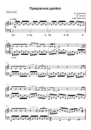 Sheet music, chords Yevgeny Krylatov - Прекрасное далёко