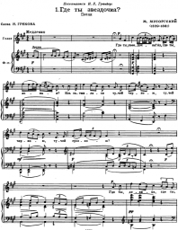 Sheet music, chords Modest Mussorgsky - Где ты, звёздочка?
