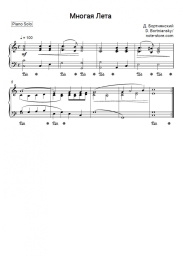 Sheet music, chords  Dmitry Bortniansky - Многая лета