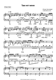 Sheet music, chords Igor Nikolayev, Vladimir Presnyakov Jr. - Там нет меня