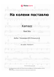 Sheet music, chords Kamazz - На колени поставлю