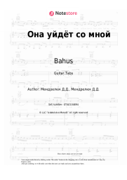 Sheet music, chords Bahus - Она уйдёт со мной