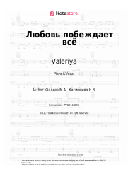 Sheet music, chords Valeriya - Любовь побеждает всё (feat. Юсиф Эйвазов)