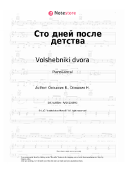 Sheet music, chords Volshebniki dvora - Сто дней после детства