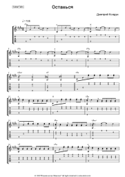 Sheet music, chords Dmitry Koldun - Останься