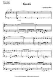 Sheet music, chords Dmitry Koldun - Корабли