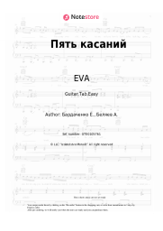 Sheet music, chords EVA - Пять касаний