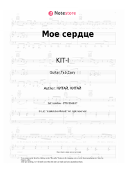 Sheet music, chords KIT-I - Мое сердце