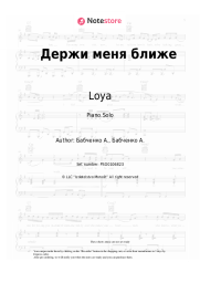 Sheet music, chords Loya - Держи меня ближе