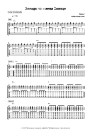 Sheet music, chords Viktor Tsoi, Kino (Viktor Tsoy) - Звезда по имени Солнце