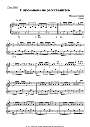 Sheet music, chords  Maxim Fadeev, Nargiz - С любимыми не расставайтесь