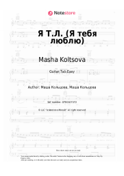 Sheet music, chords Masha Koltsova - Я Т.Л. (Я тебя люблю)