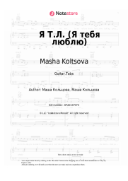 Sheet music, chords Masha Koltsova - Я Т.Л. (Я тебя люблю)