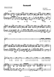 Sheet music, chords kis-kis - Бывший