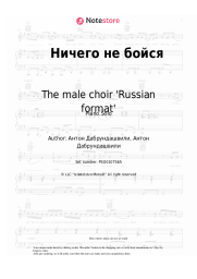 Sheet music, chords The male choir 'Russian format' - Ничего не бойся