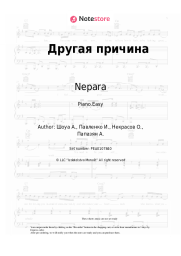 Sheet music, chords Nepara - Другая причина