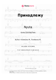 Sheet music, chords Nyuta - Принадлежу