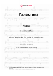 Sheet music, chords Nyuta - Галактика