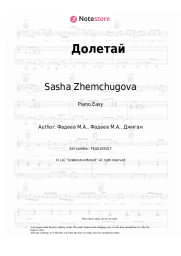 Sheet music, chords Sasha Zhemchugova, Djigan - Долетай