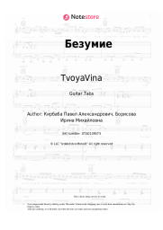 Sheet music, chords TvoyaVina - Безумие