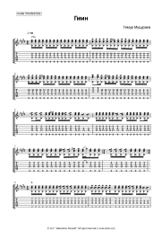 Sheet music, chords Timur Mutsurayev - Гимн