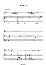 Sheet music, chords RASA, kavabanga Depo kolibri - Фиолетово