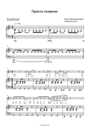Sheet music, chords Alex Malinovsky - Просто позвони